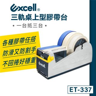 【Excell】三軌★桌上型膠臺｜膠帶臺｜桌上型膠帶臺｜封箱膠臺｜辦公室膠帶臺【ET-337】