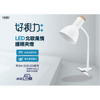 ★ 太星電工 ★好視力 LED北歐風情 護眼夾燈 (時尚白) UTA865W