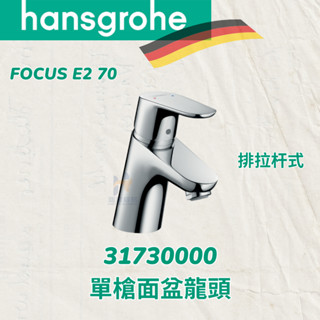 Hansgrohe 31730000 單槍面盆龍頭 Focus E2 70 含三角凡爾及p管 排拉桿式 面盆 龍頭