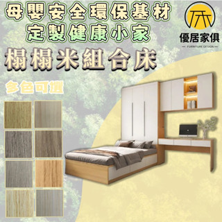 板材客製化 多功能衣櫃床 大衣櫥 收納床 實木床 落地床 書桌床 雙人5尺 6尺雙人加大 3尺單人床 3.5尺單人加大