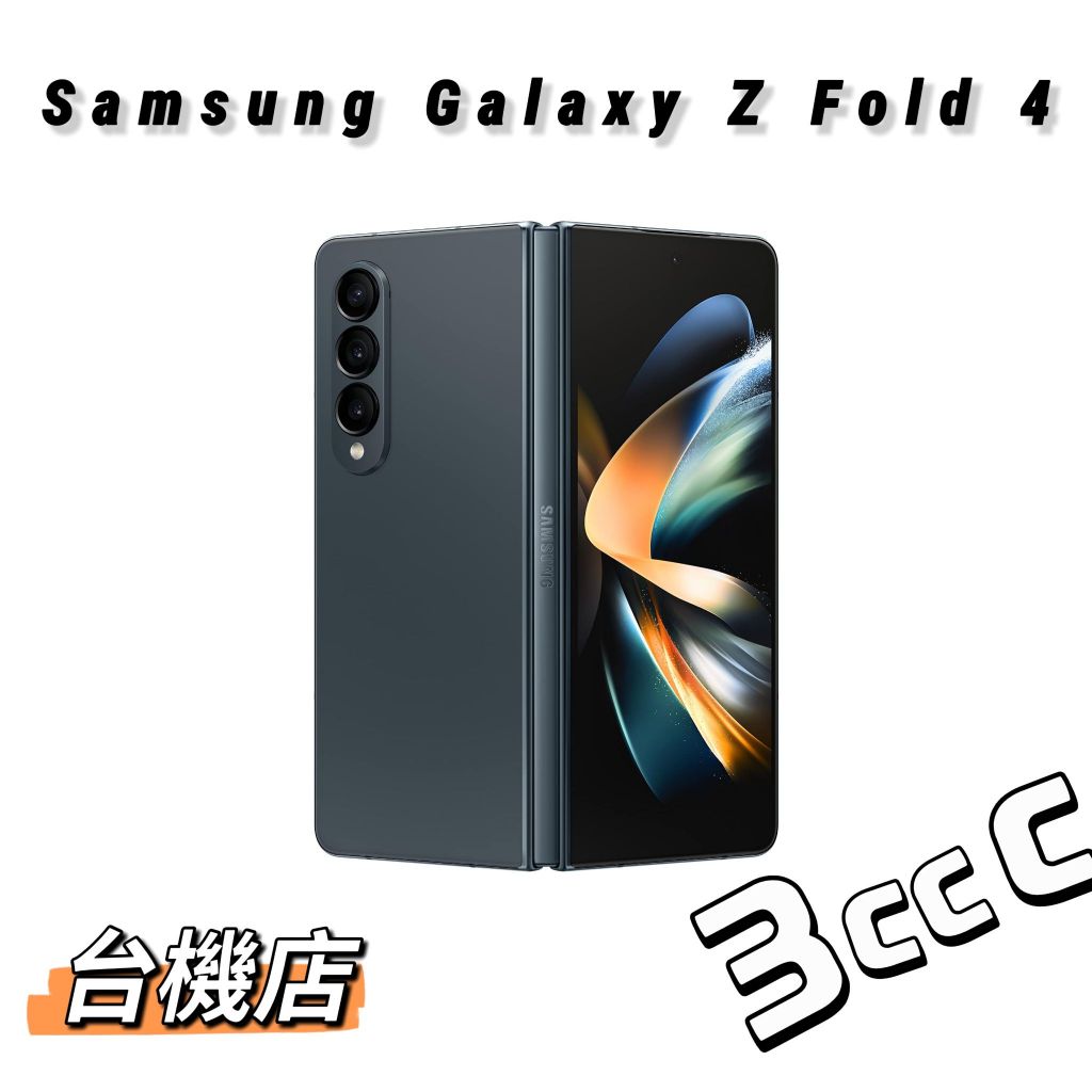 【台機店】Samsung Galaxy Z Fold 4 7.6吋 二手機《實體店面：板橋 苗栗 台中 台南 高雄》