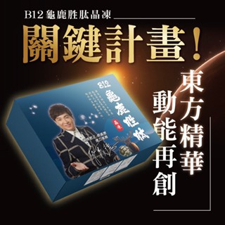 『贈專利貼布』B12龜鹿勝肽晶凍 龜鹿二仙膠 龜鹿 10條 龜鹿雙寶 軟骨素 葡萄糖胺 關節