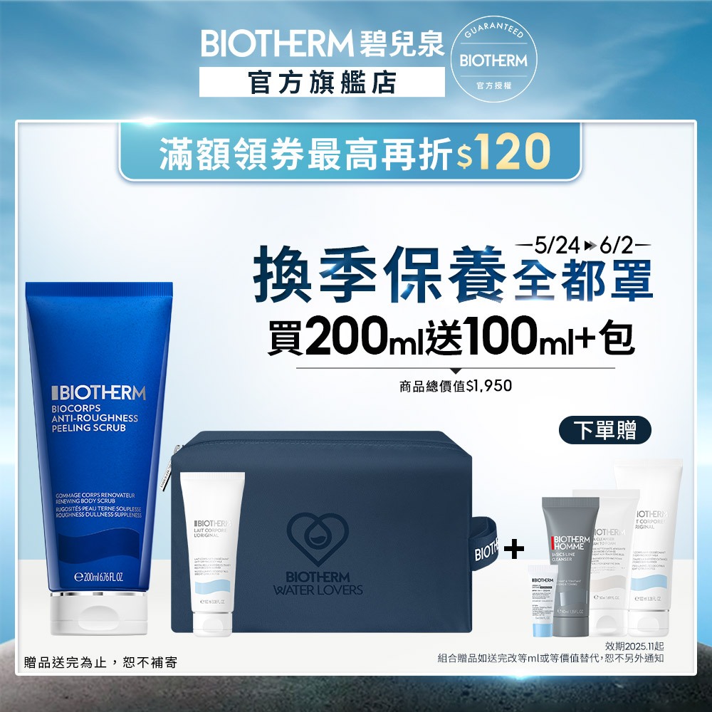 BIOTHERM 碧兒泉 奇蹟煥膚身體輕磨砂凝膠200ml｜身體保養 身體去角質｜官方旗艦店