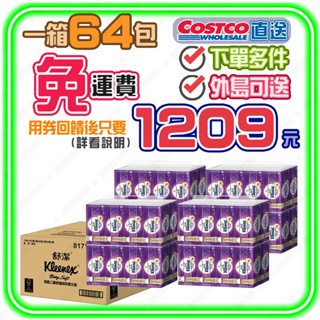 👆【宅配免運】🌈蝦幣回饋後1209元】舒潔 三層抽取式衛生紙 100抽X64入 舒潔超厚衛生紙 好市多衛生紙