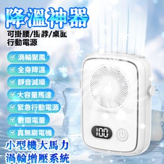 小編推薦🔥 腰掛風扇 腰掛式風扇 腰間風扇 隨身風扇 頸掛風扇 小風扇 小米 usb腰掛風扇 冷氣風扇 便攜風扇 風扇