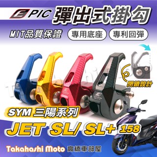 【專利按壓】 SYM 掛勾 JET SL 掛勾 置物掛鈎 掛鉤 前置物架 前掛勾 EPIC MMBCU 新迪爵 DRG