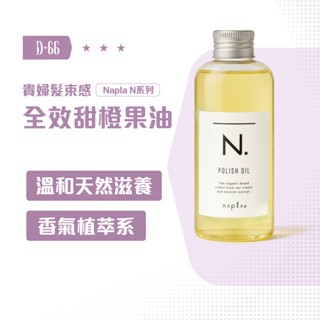 【D+66正品公司現貨 Napla 娜普菈】全效 甜橙果油 150ml 造型 護髮油 護髮 保濕乳