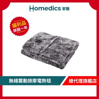 美國 HOMEDICS 家醫 無線震動按摩電熱毯 HCM-TRW210HSF【9成新福利品】