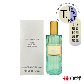 GUCCI 記憶之水 淡香精 100ml（TESTER）（有蓋）〔10點半香水美妝〕