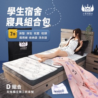 小老闆寢具【學生組｜D組】冰絲獨立筒三折C款+收納袋+枕頭+兩用被+天絲床包+枕套+洗衣袋（共七件）