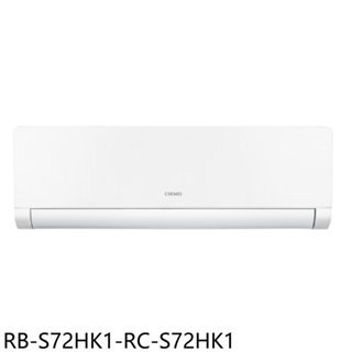 奇美【RB-S72HK1-RC-S72HK1】變頻冷暖分離式冷氣11坪(含標準安裝) 歡迎議價