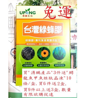 【湧鵬生技】 臺灣綠蜂膠(綠蜂膠+專利遊離型葉黃素雙效配方+DHA)60粒/盒~買3盒以上送鱘龍魚甲魚晶凍