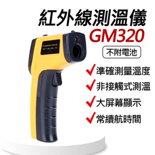 紅外線測溫槍 GM320 測溫儀 感應式紅外線溫度計 非接觸式