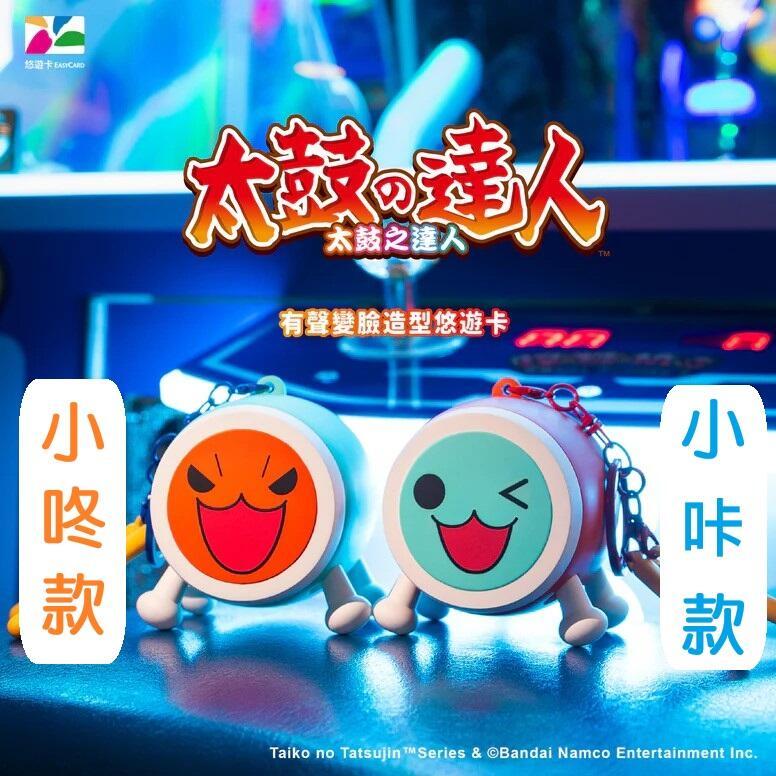 《$uper Toys》6月預購 InfinityToy 太鼓達人 有聲變臉造型 悠遊卡 小咚 小咔 公仔 模型
