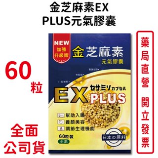 金芝麻素EX PLUS元氣膠囊 60粒/盒 加強升級版 素食可食 穀胱甘肽 色胺酸 臺灣公司貨