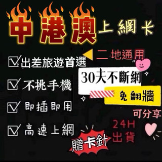 中國大陸網絡卡香港澳門喫到飽上網絡卡 免設定 免翻牆 中港澳sim卡 熱點分享3天5天7天8天10天5日香港澳門網絡卡喫到飽