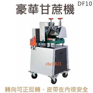 【快速出貨】1/2HP豪華型甘蔗機 豪華甘蔗機 甘蔗榨汁機 甘蔗機壓汁機 DF10