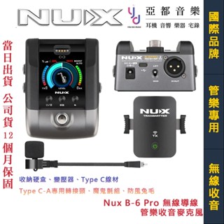 NUX B6 Pro SAX Wireless 薩克斯風 小號 管樂 無線 收音 導線 麥克風 傳輸 公司貨