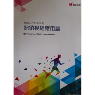 應用人才培訓系列-配銷模組應用篇 鼎新 Workflow ERP GP 流程導向企業資源規劃系統
