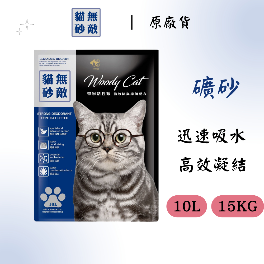 【無敵貓砂】礦砂 添加奈米活性碳 10L/15kg 貓砂
