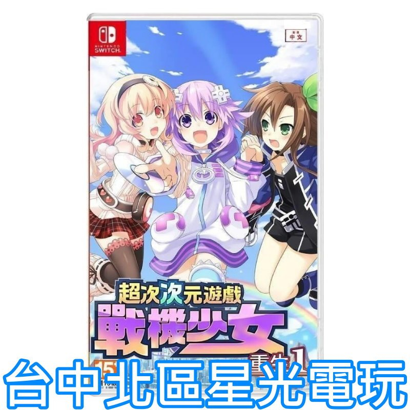 預購8/31上市【NS原版片】☆ Switch 超次次元遊戲戰機少女重生 1 ☆中文版全新品【台中星光電玩】