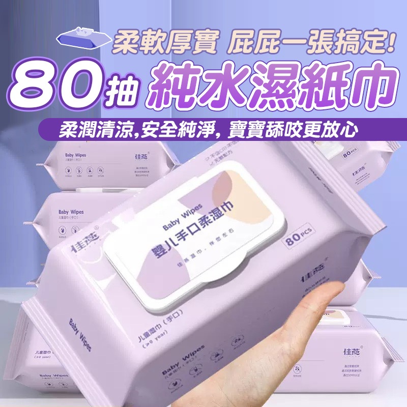 (80抽)純水濕紙巾 嬰兒濕紙巾 兒童濕紙巾 溼紙巾 濕紙巾 寶寶濕紙巾 無酒精濕巾 紙巾 衛生紙