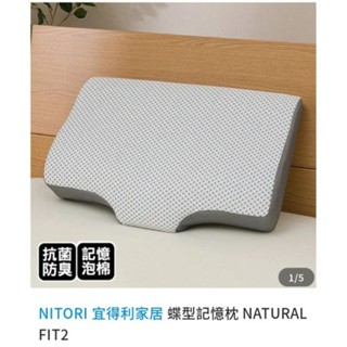 【全新品】NITORI 宜得利蝶型記憶枕 NATURAL FIT2