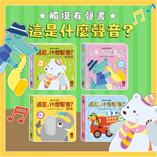 [幾米兒童圖書] 這是，什麼聲音？動物 交通 樂器 大自然 觸控有聲書 風車圖書 觸控有聲書 搔搔癢 有聲書 觸摸書 音樂書 故事書 童書