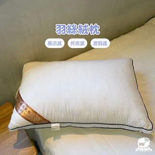 睡整天／羽絲枕 枕頭 枕心 內枕 羽絲絨枕 水洗枕 飯店枕 民宿枕 月中枕 五星級 軟枕 低枕 可水洗枕 73x43cm