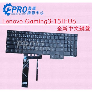 ★普羅維修中心★聯想Lenovo Gaming3 15IHU6全新中文鍵盤零件 含背光 注音鍵盤 繁體鍵盤零件