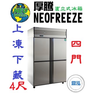 【免運費】厚騰 NEOFREEZE 4門冰箱 半凍半藏 HL090-1 四門 不鏽鋼 商用 立式 營業用 冷凍櫃 冷凍庫