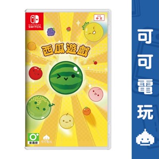 任天堂 Switch NS《西瓜遊戲 Special Edition》中文版 西瓜 水果 益智 多人 派對【可可電玩】