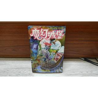 魔幻城堡 魔法師豪爾系列 黛安娜 韋恩 瓊斯 霍爾的移動城堡原著 舊版絕版 尖端 A11