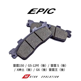 EPIC 煞車來令片 煞車皮 適用 雷霆150 G5-12吋 雷霆S (後) G6 雷霆王 煞車來令 機車 煞車片
