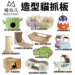 喵仙兒 造型貓抓板 三實而立變形貓抓板 寶寶睡嬰鵝多功能睡床 方形 圓形電視機♡喵王國寵物店♥