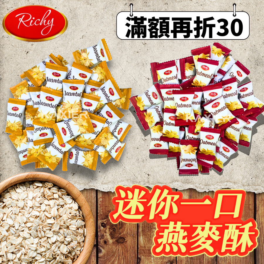 ㊣100%保證㊣滿額再折★韓國爆賣 Richy迷你燕麥酥 燕麥餅 一口燕麥 燕麥餅乾 一口燕麥酥 燕麥酥  婚禮小物