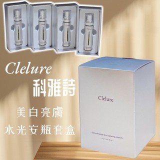 〔現貨〕韓國 Clelure Prestige Skin Lightening Ampoule科雅詩美白亮膚水光安瓶套盒
