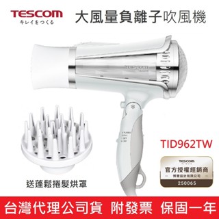 【免運+附發票】公司貨 保固一年 TESCOM TID962TW TID960TW 負離子 吹風機 TID962