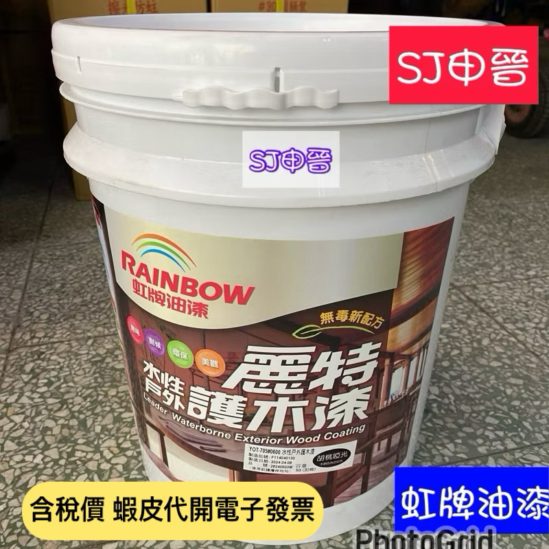 含稅|✅虹牌 護木漆5加侖桶裝 麗特 水性戶外護木漆 虹牌油漆 護木漆 小木屋漆