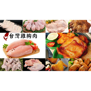 ［豪配合-電宰雞肉］「凡下單就送一包試吃」國產生鮮、調理 雞胸肉 無骨雞腿排 三節翅 二節翅 翅小腿 生鮮冷凍 調理醃製