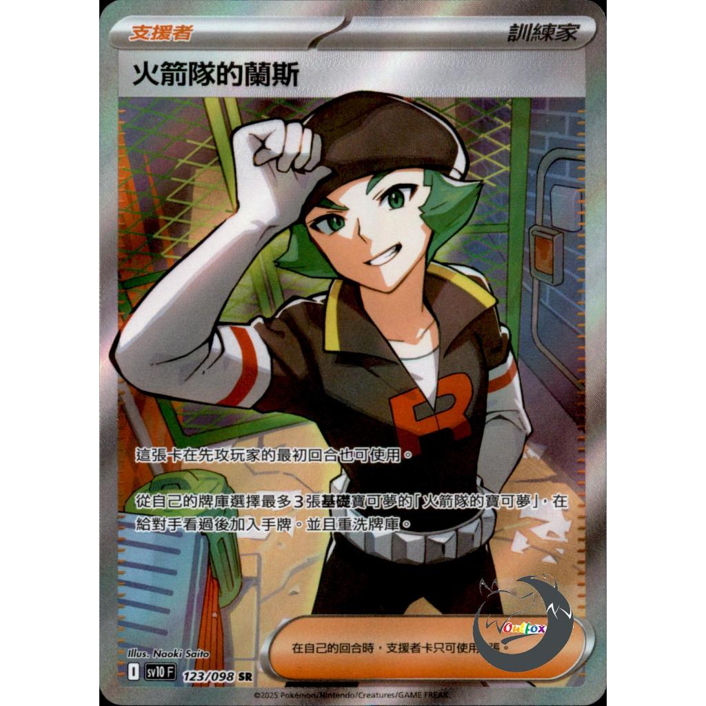【奧特狐桌遊】現貨 PTCG 火箭隊的蘭斯 SV10 SR 123/0-1 中文版 寶可夢集換式卡牌遊戲