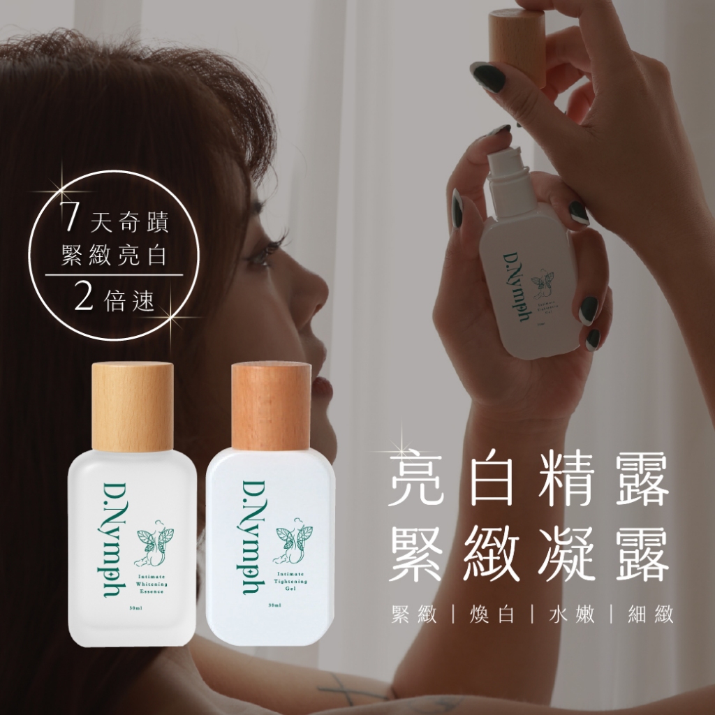 現貨🔥丁妮芙 私密緊緻 私密處美白 私密處保濕 私密處清潔 私密清潔 私密保養 私密處面膜 私密處凝膠 私密處精油