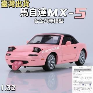 臺灣出貨】 模型車 1:32 Mazda Miata MX-5 JDM 敞篷兩門跑車 汽車模型 模擬開門 玩具車合金車模