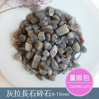 【2075水晶礦石】灰拉長石碎石9-15mm(量販包2公斤) 水晶碎石 天然水晶礦石