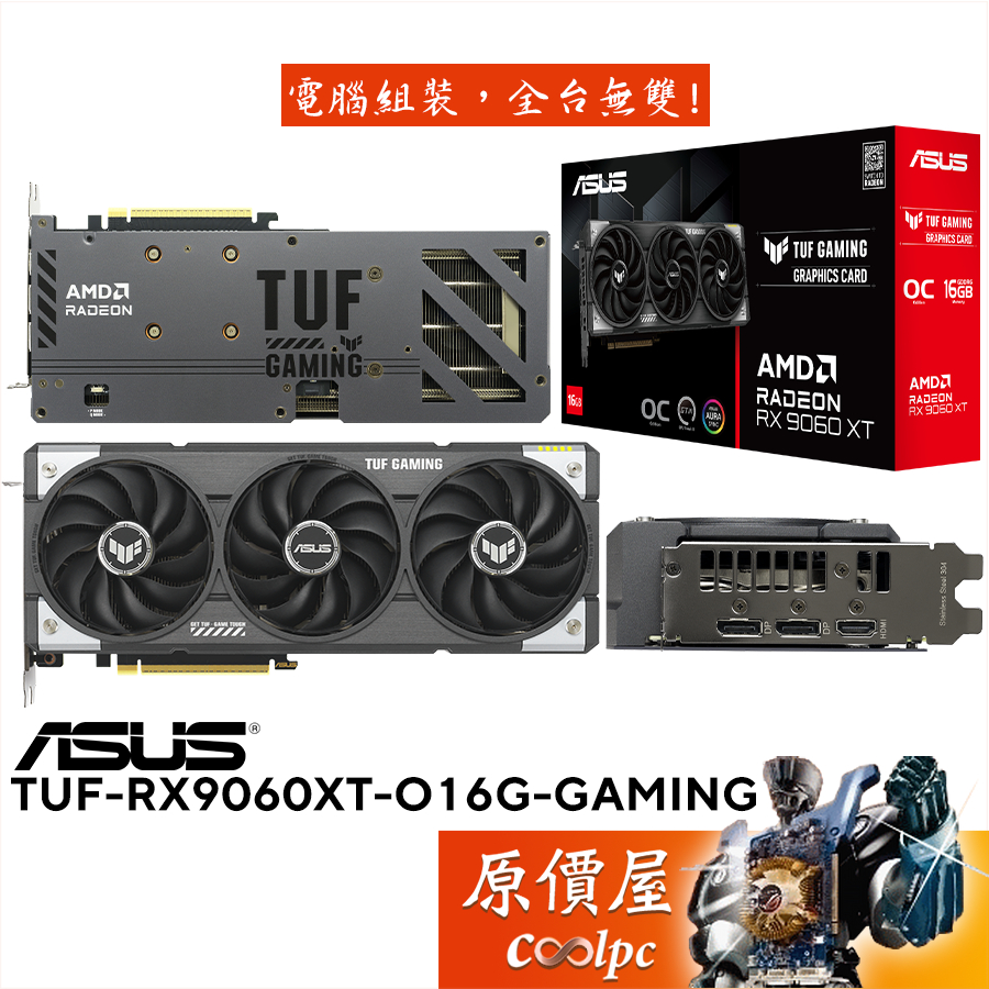 ASUS華碩 TUF-RX9060XT-O16G-GAMING 顯示卡【30.4cm】原價屋