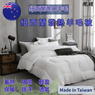 【凰棋】紐西蘭進口羊毛 羊毛發熱被 臺灣製 雙人 厚被 棉被 冬被 被芯 內被胎 蓄熱保暖 吸濕排汗 發熱被