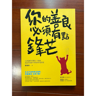二手書 你的善良必須有點鋒芒