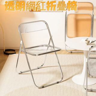 【免運到府】透明網紅椅子 水晶餐椅 亞剋力折疊椅 拍照服裝店凳子 ins化妝椅 餐椅 摺曡椅 網紅椅 電腦椅 辦公椅