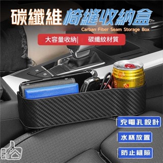 【讚讚】碳纖維椅縫收納盒 汽車置物架 車用飲料架 水杯架 隙縫置物盒 隙縫收納 物品放置籃