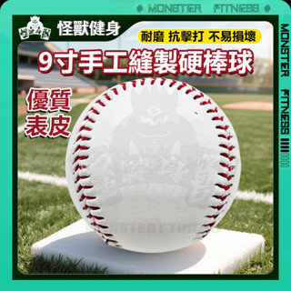 【耐磨抗擊打比賽棒球】標準二縫線硬式9寸棒球 軟式棒球 練習球 空白簽名球 棒球 硬式棒球 兒童棒球